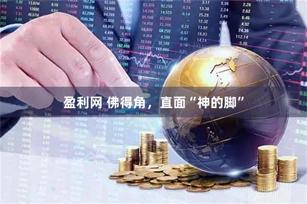 盈利网 佛得角,直面“神的脚”