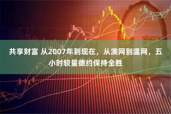 共享财富 从2007年到现在,从澳网到温网,五小时较量德约保持全胜