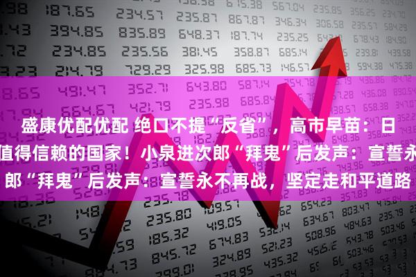 盛康优配优配 绝口不提“反省”，高市早苗：日本要做印太灯塔，成为值得信赖的国家！小泉进次郎“拜鬼”后发声：宣誓永不再战，坚定走和平道路
